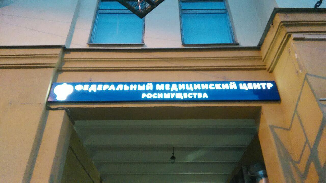Росимущество санкт петербург. Федеральный медицинский центр Росимущества логотип.