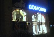 Объемные буквы для магазина «ДОБРОВИН» — вид в темноте