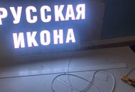 Световые буквы для «Русская икона» — вид 1