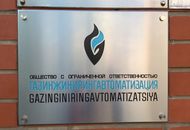 Табличка для ООО «ГазИнжинирингАвтоматизация»