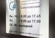 Табличка для банка «Соколовский» — вид 1