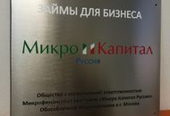 Табличка для «Микро Капитал Руссия» — вид спереди