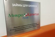 Табличка для «Микро Капитал Руссия» — вид сбоку