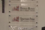 Уличная табличка для группы компаний «Третий Рим» — вид вблизи