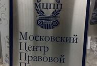 Табличка для Московского Центра Правовой Поддержки — вид 1