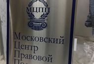 Табличка для Московского Центра Правовой Поддержки — вид 2