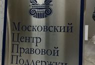 Табличка для Московского Центра Правовой Поддержки — вид 3