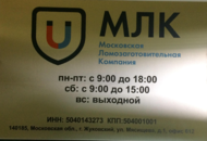 Табличка из нержавеющей стали для Московской ломозаготовительной компании