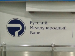 Изготовление аппликаций и оклейка обменных пунктов для Русского Международного Банка