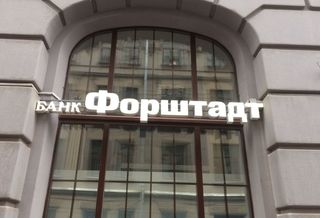  Объемные буквы для отделения банка «Форштадт»