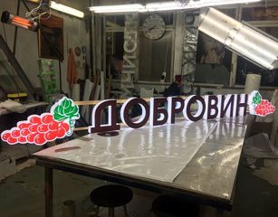 Изготовление световой вывески для сети винных магазинов «Добровин»