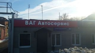 Вывеска для автотехцетра "Ваг автосевис"