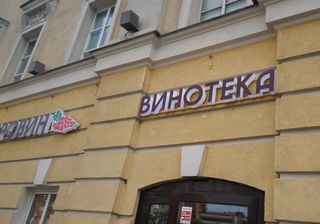 Изготовление дополнительной вывески ВИНОТЕКА для магазина «Добровин»