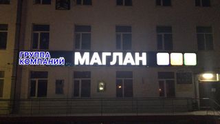 Изготовление вывески и коробов для компании «Маглан»