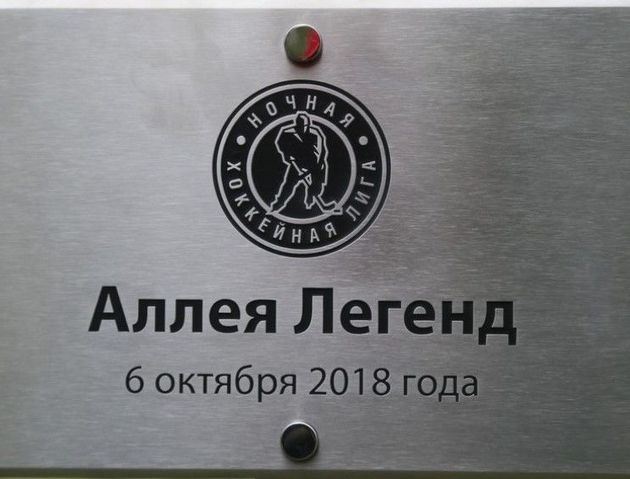 Изготовление таблички из нержавейки с гравировкой для «Ночной Хоккейной Лиги»
