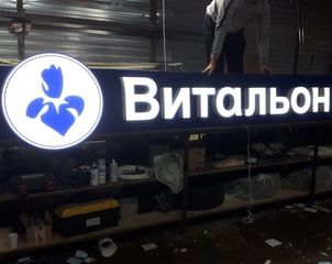 Изготовление и монтаж световой вывески для салона красоты «Витальон»