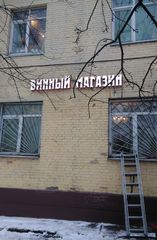 Изготовление и монтаж световой вывески для «Винного магазина»