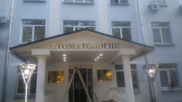 Вывеска "Стоматология"из нержавеющей стали