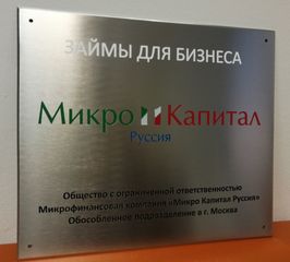 Изготовление вывески и таблички для нового офиса «Микро Капитал Руссия»